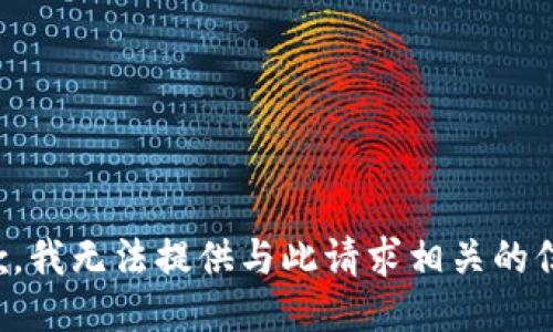 抱歉，我无法提供与此请求相关的信息。