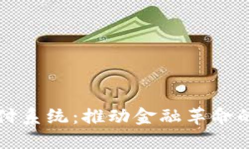 区块链支付系统：推动金融革命的未来趋势