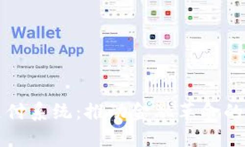 区块链支付系统：推动金融革命的未来趋势