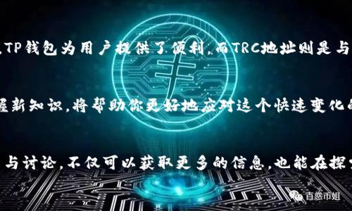 
t p钱包如何轻松打trc地址？全方位指南助你快速上手

关键词
TP钱包, TRC地址, 数字货币, 钱包使用, 加密货币/guanjianci

引言
在数字货币快速发展的时代，许多人开始关注如何安全、方便地存储和交易加密货币。TP钱包作为一种流行的钱包选择，为用户提供了方便易用的界面和多种功能。而TRC地址，作为Tron网络上的一种重要地址形式，常被用于各种交易和转账。本文将为你详细介绍如何在TP钱包中打出TRC地址，帮助你掌握这一技能。

1. TP钱包简介
在了解如何打出TRC地址之前，让我们先对TP钱包有一个基本的认识。TP钱包是一款支持多种数字货币的钱包工具，尤其是对于Tron生态系统的支持尤为突出。用户可以使用TP钱包安全地存储他们的数字资产，并进行交易、转账等操作。
TP钱包的界面设计，适合各种层次的用户。无论你是新手还是老手，都可以在这个平台上找到适合自己的功能。此外，TP钱包还支持去中心化交易，给用户带来了更多的选择和灵活性。

2. 什么是TRC地址？
TRC地址是Tron网络上的一种地址格式，通常用于接收Tron (TRX) 及其他基于Tron的代币。每个TRC地址都是独一无二的，它由数字和字母组成，具有一定的长度，常常与以太坊或比特币的地址格式有所不同。
使用TRC地址的好处在于，用户可以方便地接收和发送基于Tron网络的各种资产。而且，Tron网络以其快速的交易确认时间和低廉的交易费用，成为许多用户的首选。

3. 如何在TP钱包中打出TRC地址？
获取TRC地址的步骤相对简单。以下是详细的操作步骤：
ol
    li下载并安装TP钱包：首先，确保你的手机上已经安装了TP钱包应用。在各大应用商店（如Apple Store或Google Play）中搜索“TP钱包”并下载安装。/li
    li创建或导入钱包：打开TP钱包后，如果你是新用户，选择“创建新钱包”，按提示设置密码并备份助记词；如果你已经有了钱包，可以通过“导入钱包”选项输入助记词来恢复钱包。/li
    li找到TRC地址：在TP钱包主界面，选择“资产”选项，查看你的数字资产列表。在此页面中，找到Tron (TRX) 的条目，点击进入。/li
    li复制TRC地址：在Tron资产详情页面，你可以看到“接收”按钮，点击它，系统将显示你的TRC地址。同时，你也可以通过“复制”按钮将地址复制到剪贴板，方便后续使用。/li
/ol

4. 提示与注意事项
在打出TRC地址的过程中，用户需要注意一些重要事项：
ul
    li确认地址的准确性：在发送数字资产前，务必确认TRC地址的正确性。地址错误可能导致资产丢失，无法找回。/li
    li使用安全的网络：在进行任何与钱包相关的操作时，确保使用安全稳定的网络，不要在公共Wi-Fi环境下进行敏感操作。/li
    li定期备份钱包：为了防止意外情况，定期备份你的钱包和助记词是非常重要的。这可以保护你的资产不受损失。/li
/ul

5. 结论
通过上述步骤，你应该能够顺利地在TP钱包中打出TRC地址。随着数字货币的普及，掌握这些基本技能对于安全管理你的资产至关重要。TP钱包为用户提供了便利，而TRC地址则是与Tron网络进行交互的重要基础。希望本文能够帮助你在数字货币的旅程中更加顺利。

6. 进一步的学习资源
如果你想深入了解TP钱包和Tron网络，还有许多资源可以参考。可以关注官方社区、阅读相关的白皮书、参加线上论坛等。不断学习，掌握新知识，将帮助你更好地应对这个快速变化的领域。

7. 交流与讨论
在加密货币的世界里，交流也是非常重要的一部分。你可以加入相关的QQ群、微信群，或者在社交媒体上寻找志同道合的朋友。通过分享与讨论，不仅可以获取更多的信息，也能在探索数字资产的道路上更加坚定。

在TP钱包中打出TRC地址并不是一项难事，但它却是数字货币生活的重要一环。让我们在这个新兴的领域中一起成长、学习和探索吧！