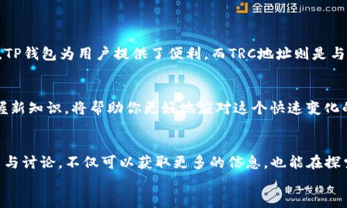 
t p钱包如何轻松打trc地址？全方位指南助你快速上手

关键词
TP钱包, TRC地址, 数字货币, 钱包使用, 加密货币/guanjianci

引言
在数字货币快速发展的时代，许多人开始关注如何安全、方便地存储和交易加密货币。TP钱包作为一种流行的钱包选择，为用户提供了方便易用的界面和多种功能。而TRC地址，作为Tron网络上的一种重要地址形式，常被用于各种交易和转账。本文将为你详细介绍如何在TP钱包中打出TRC地址，帮助你掌握这一技能。

1. TP钱包简介
在了解如何打出TRC地址之前，让我们先对TP钱包有一个基本的认识。TP钱包是一款支持多种数字货币的钱包工具，尤其是对于Tron生态系统的支持尤为突出。用户可以使用TP钱包安全地存储他们的数字资产，并进行交易、转账等操作。
TP钱包的界面设计，适合各种层次的用户。无论你是新手还是老手，都可以在这个平台上找到适合自己的功能。此外，TP钱包还支持去中心化交易，给用户带来了更多的选择和灵活性。

2. 什么是TRC地址？
TRC地址是Tron网络上的一种地址格式，通常用于接收Tron (TRX) 及其他基于Tron的代币。每个TRC地址都是独一无二的，它由数字和字母组成，具有一定的长度，常常与以太坊或比特币的地址格式有所不同。
使用TRC地址的好处在于，用户可以方便地接收和发送基于Tron网络的各种资产。而且，Tron网络以其快速的交易确认时间和低廉的交易费用，成为许多用户的首选。

3. 如何在TP钱包中打出TRC地址？
获取TRC地址的步骤相对简单。以下是详细的操作步骤：
ol
    li下载并安装TP钱包：首先，确保你的手机上已经安装了TP钱包应用。在各大应用商店（如Apple Store或Google Play）中搜索“TP钱包”并下载安装。/li
    li创建或导入钱包：打开TP钱包后，如果你是新用户，选择“创建新钱包”，按提示设置密码并备份助记词；如果你已经有了钱包，可以通过“导入钱包”选项输入助记词来恢复钱包。/li
    li找到TRC地址：在TP钱包主界面，选择“资产”选项，查看你的数字资产列表。在此页面中，找到Tron (TRX) 的条目，点击进入。/li
    li复制TRC地址：在Tron资产详情页面，你可以看到“接收”按钮，点击它，系统将显示你的TRC地址。同时，你也可以通过“复制”按钮将地址复制到剪贴板，方便后续使用。/li
/ol

4. 提示与注意事项
在打出TRC地址的过程中，用户需要注意一些重要事项：
ul
    li确认地址的准确性：在发送数字资产前，务必确认TRC地址的正确性。地址错误可能导致资产丢失，无法找回。/li
    li使用安全的网络：在进行任何与钱包相关的操作时，确保使用安全稳定的网络，不要在公共Wi-Fi环境下进行敏感操作。/li
    li定期备份钱包：为了防止意外情况，定期备份你的钱包和助记词是非常重要的。这可以保护你的资产不受损失。/li
/ul

5. 结论
通过上述步骤，你应该能够顺利地在TP钱包中打出TRC地址。随着数字货币的普及，掌握这些基本技能对于安全管理你的资产至关重要。TP钱包为用户提供了便利，而TRC地址则是与Tron网络进行交互的重要基础。希望本文能够帮助你在数字货币的旅程中更加顺利。

6. 进一步的学习资源
如果你想深入了解TP钱包和Tron网络，还有许多资源可以参考。可以关注官方社区、阅读相关的白皮书、参加线上论坛等。不断学习，掌握新知识，将帮助你更好地应对这个快速变化的领域。

7. 交流与讨论
在加密货币的世界里，交流也是非常重要的一部分。你可以加入相关的QQ群、微信群，或者在社交媒体上寻找志同道合的朋友。通过分享与讨论，不仅可以获取更多的信息，也能在探索数字资产的道路上更加坚定。

在TP钱包中打出TRC地址并不是一项难事，但它却是数字货币生活的重要一环。让我们在这个新兴的领域中一起成长、学习和探索吧！