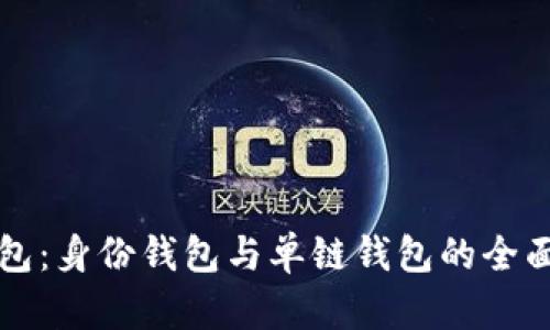 TP钱包：身份钱包与单链钱包的全面解析