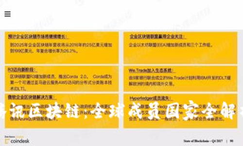 腾讯区块链：全球成员国家全解析