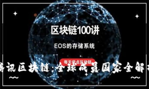 腾讯区块链：全球成员国家全解析