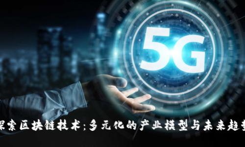 探索区块链技术：多元化的产业模型与未来趋势
