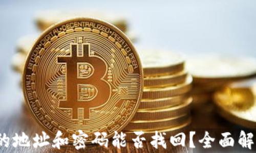 
失去t p钱包的地址和密码能否找回？全面解析与紧急应对