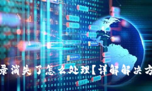 TP钱包交易记录消失了怎么处理？详解解决方案与预防措施
