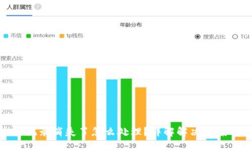 TP钱包交易记录消失了怎么处理？详解解决方案与预防措施