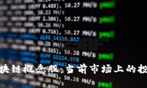 探索区块链概念股：当前市场上的投资机会