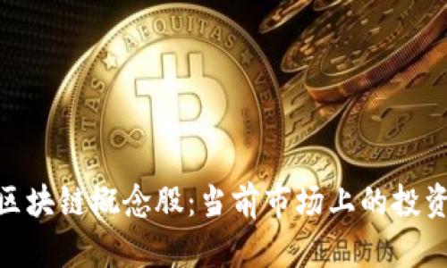 探索区块链概念股：当前市场上的投资机会