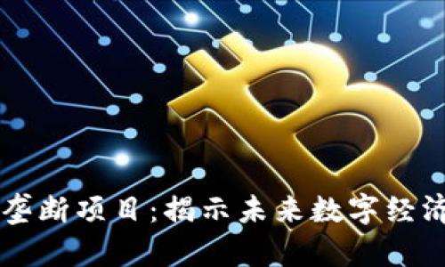 biali区块链垄断项目：揭示未来数字经济的巨头之争