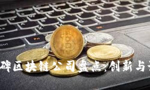 2023年最佳口碑区块链公司盘点：创新与诚信的双重标准