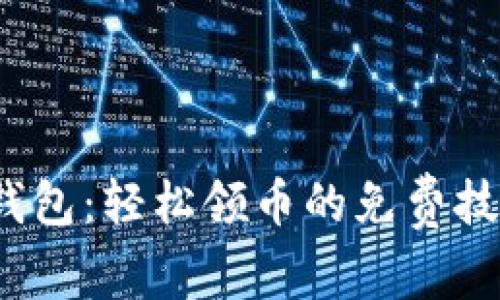 探索t p钱包：轻松领币的免费技巧与策略