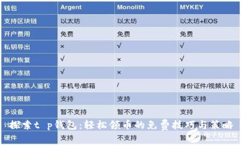 探索t p钱包：轻松领币的免费技巧与策略
