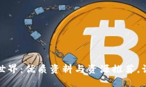 探索区块链世界：优质资料与资源推荐，让你轻松入门