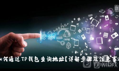 如何通过TP钱包查询地址？详解步骤及注意事项