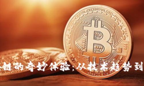 探索区块链的奇妙体验：从技术趋势到生活应用