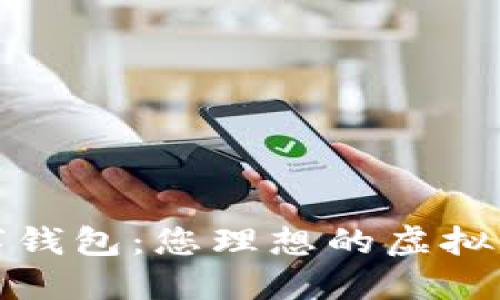 轻松下载数字钱包：您理想的虚拟货币管理工具