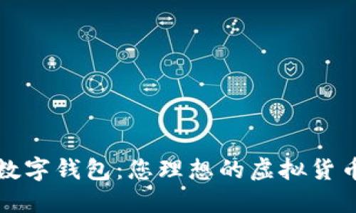 轻松下载数字钱包：您理想的虚拟货币管理工具