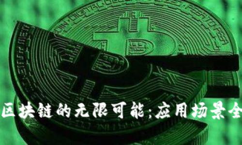 探索区块链的无限可能：应用场景全解析