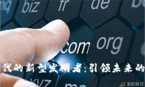 区块链时代的新型发明者：引领未来的技术先锋