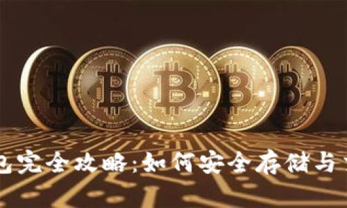 狗狗币电子钱包完全攻略：如何安全存储与交易你的狗狗币