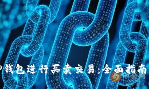 如何通过TP钱包进行买卖交易：全面指南与实用技巧