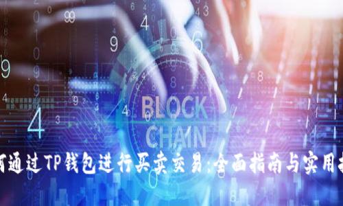 如何通过TP钱包进行买卖交易：全面指南与实用技巧