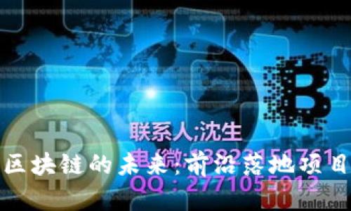 探索区块链的未来：前沿落地项目解析