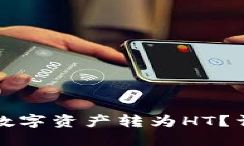 如何将TP钱包中的数字资产转为HT？详细指南和实用技巧