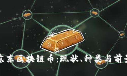 探秘京东区块链币：现状、种类与前景分析
