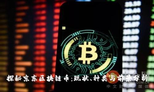探秘京东区块链币：现状、种类与前景分析