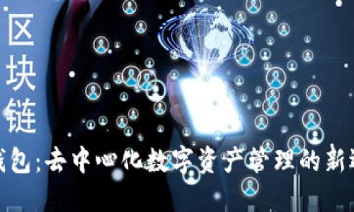 TP钱包：去中心化数字资产管理的新选择