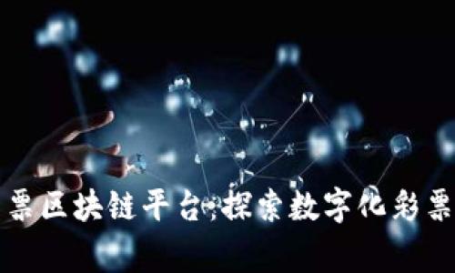 国家彩票区块链平台：探索数字化彩票新趋势