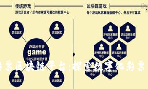 国家彩票区块链平台：探索数字化彩票新趋势