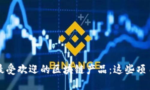 2023年日本最受欢迎的区块链产品：这些项目你不能错过！