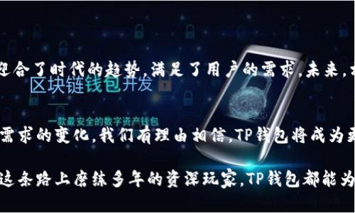 jiaoti货币TP钱包下载：安全、便捷的数字资产管理工具/jiaoti  
TP钱包, 货币钱包, 数字资产, 加密货币, 钱包下载/guanjianci

引言：数字货币的崛起
随着区块链技术的迅速发展，数字货币在全球市场上逐渐崭露头角。越来越多的人开始认识到，数字货币不仅仅是一种投资工具，更是未来金融体系的重要组成部分。在这一背景下，如何安全、便捷地管理我们的数字资产，成为了每一个投资者必须面临的问题。TP钱包作为一款新兴的数字资产管理工具，凭借其出色的安全性和用户体验，吸引了众多用户的关注。

什么是TP钱包？
TP钱包，全名为“TokenPocket”，是一款在全球范围内广受欢迎的数字货币钱包。它不仅支持多种类的数字货币，还兼具去中心化应用（DApp）浏览器、资产管理、数字货币交易等功能。用户能够在TP钱包中存储、管理和交易各种数字资产，还能方便地访问去中心化的金融（DeFi）应用和非同质化代币（NFT）。

TP钱包的核心优势
在众多数字钱包中，TP钱包凭借其独特的特色体现了其竞争力。以下是其核心优势：

h41. 安全性/h4
TP钱包采用了多重安全机制，保障用户的数字资产安全。在密码学的加持下，TP钱包确保用户的私钥和敏感信息不会被泄露。同时，它还支持多种身份验证方式，进一步增强了钱包的安全性。无论是新手还是经验丰富的投资者，TP钱包都能为他们提供一个安全的存储环境。

h42. 便捷性/h4
在功能设计上，TP钱包注重用户体验。简洁友好的界面，不仅让用户可以轻松上手，还支持一键操作，方便用户快速进行交易和资产管理。而且，TP钱包支持多种语言，覆盖了广泛的用户群体。

h43. 跨链支持/h4
相比于一些只支持单一链的数字钱包，TP钱包支持多条公链，这使得用户能够在一个平台上管理不同类型的数字资产。这种跨链支持的特点，意味着用户不需要频繁切换不同的钱包，从而提高了使用的方便性。

h44. DApp功能/h4
TP钱包内置去中心化应用（DApp）浏览器，用户可在其中访问各种DeFi应用、游戏、市场等。在这里，用户可以轻松参与到各类数字资产交易中，体验到更丰富的区块链生态。

h45. 客户支持/h4
TP钱包提供了良好的客户支持，为用户解答在使用过程中遇到的问题。这对于新手用户而言，是一种非常友好的体验。

如何下载TP钱包？
OT钱包的下载过程相对简单，用户只需按照以下步骤进行操作：

h41. 访问官方网站/h4
首先，用户需要访问TP钱包的官方网站。确保访问的是官方渠道，以避免下载到有安全隐患的第三方应用。

h42. 选择合适的版本/h4
根据自己的设备，选择适合的版本进行下载。TP钱包支持iOS、Android以及桌面版本。

h43. 安装应用/h4
下载完成后，用户需要根据手机或电脑的提示完成应用的安装。通常情况下，安装过程不会超过几分钟。

h44. 创建钱包/h4
打开应用后，用户需要创建一个新钱包。这一步骤中，用户将获得一个恢复助记词，这是非常重要的。请妥善保存，不要随意透露给他人。

使用TP钱包的小贴士
为了提高TP钱包的使用体验，这里提供一些小贴士：

h41. 定期备份钱包/h4
定期备份钱包是确保你的数字资产安全的重要措施。用户可将助记词和私钥保存到安全的位置，防止因手机丢失或故障导致资产丢失。

h42. 不要分享敏感信息/h4
无论是在何种情况下，都不要向任何人分享你的助记词、私钥或密码。任何人询问这些信息的请求，都可能是网络诈骗。

h43. 关注官方信息/h4
对于TP钱包的更新、活动等信息，用户最好关注TP钱包的官方渠道，以获取最新动态和安全提醒。

总结：TP钱包的未来
近年来，随着区块链技术的不断进步和数字货币的广泛应用，数字钱包作为其承载工具，正发挥着越来越重要的作用。TP钱包以其安全、便捷和多样化的功能，迎合了时代的趋势，满足了用户的需求。未来，相信TP钱包将继续致力于为用户提供更好的服务，推动数字资产管理的进一步发展。

结尾：拥抱数字货币的未来
数字货币带来的不仅仅是金融交易的变革，更是一种生活方式的转变。作为数字资产的管理工具，TP钱包正是连接这一切的重要桥梁。随着科技的进步和用户需求的变化，我们有理由相信，TP钱包将成为更多人生活中不可或缺的一部分。

总的来说，TP钱包不仅是一款强化安全性的数字资产管理工具，更是链接数字货币世界与普通用户的桥梁。无论是你是刚刚开始接触数字资产的萌新，还是在这条路上磨练多年的资深玩家，TP钱包都能为你提供贴心的服务与便利。现在，就去下载并体验TP钱包的独特魅力吧！