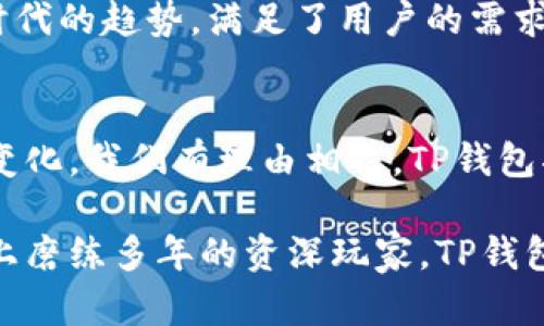 jiaoti货币TP钱包下载：安全、便捷的数字资产管理工具/jiaoti  
TP钱包, 货币钱包, 数字资产, 加密货币, 钱包下载/guanjianci

引言：数字货币的崛起
随着区块链技术的迅速发展，数字货币在全球市场上逐渐崭露头角。越来越多的人开始认识到，数字货币不仅仅是一种投资工具，更是未来金融体系的重要组成部分。在这一背景下，如何安全、便捷地管理我们的数字资产，成为了每一个投资者必须面临的问题。TP钱包作为一款新兴的数字资产管理工具，凭借其出色的安全性和用户体验，吸引了众多用户的关注。

什么是TP钱包？
TP钱包，全名为“TokenPocket”，是一款在全球范围内广受欢迎的数字货币钱包。它不仅支持多种类的数字货币，还兼具去中心化应用（DApp）浏览器、资产管理、数字货币交易等功能。用户能够在TP钱包中存储、管理和交易各种数字资产，还能方便地访问去中心化的金融（DeFi）应用和非同质化代币（NFT）。

TP钱包的核心优势
在众多数字钱包中，TP钱包凭借其独特的特色体现了其竞争力。以下是其核心优势：

h41. 安全性/h4
TP钱包采用了多重安全机制，保障用户的数字资产安全。在密码学的加持下，TP钱包确保用户的私钥和敏感信息不会被泄露。同时，它还支持多种身份验证方式，进一步增强了钱包的安全性。无论是新手还是经验丰富的投资者，TP钱包都能为他们提供一个安全的存储环境。

h42. 便捷性/h4
在功能设计上，TP钱包注重用户体验。简洁友好的界面，不仅让用户可以轻松上手，还支持一键操作，方便用户快速进行交易和资产管理。而且，TP钱包支持多种语言，覆盖了广泛的用户群体。

h43. 跨链支持/h4
相比于一些只支持单一链的数字钱包，TP钱包支持多条公链，这使得用户能够在一个平台上管理不同类型的数字资产。这种跨链支持的特点，意味着用户不需要频繁切换不同的钱包，从而提高了使用的方便性。

h44. DApp功能/h4
TP钱包内置去中心化应用（DApp）浏览器，用户可在其中访问各种DeFi应用、游戏、市场等。在这里，用户可以轻松参与到各类数字资产交易中，体验到更丰富的区块链生态。

h45. 客户支持/h4
TP钱包提供了良好的客户支持，为用户解答在使用过程中遇到的问题。这对于新手用户而言，是一种非常友好的体验。

如何下载TP钱包？
OT钱包的下载过程相对简单，用户只需按照以下步骤进行操作：

h41. 访问官方网站/h4
首先，用户需要访问TP钱包的官方网站。确保访问的是官方渠道，以避免下载到有安全隐患的第三方应用。

h42. 选择合适的版本/h4
根据自己的设备，选择适合的版本进行下载。TP钱包支持iOS、Android以及桌面版本。

h43. 安装应用/h4
下载完成后，用户需要根据手机或电脑的提示完成应用的安装。通常情况下，安装过程不会超过几分钟。

h44. 创建钱包/h4
打开应用后，用户需要创建一个新钱包。这一步骤中，用户将获得一个恢复助记词，这是非常重要的。请妥善保存，不要随意透露给他人。

使用TP钱包的小贴士
为了提高TP钱包的使用体验，这里提供一些小贴士：

h41. 定期备份钱包/h4
定期备份钱包是确保你的数字资产安全的重要措施。用户可将助记词和私钥保存到安全的位置，防止因手机丢失或故障导致资产丢失。

h42. 不要分享敏感信息/h4
无论是在何种情况下，都不要向任何人分享你的助记词、私钥或密码。任何人询问这些信息的请求，都可能是网络诈骗。

h43. 关注官方信息/h4
对于TP钱包的更新、活动等信息，用户最好关注TP钱包的官方渠道，以获取最新动态和安全提醒。

总结：TP钱包的未来
近年来，随着区块链技术的不断进步和数字货币的广泛应用，数字钱包作为其承载工具，正发挥着越来越重要的作用。TP钱包以其安全、便捷和多样化的功能，迎合了时代的趋势，满足了用户的需求。未来，相信TP钱包将继续致力于为用户提供更好的服务，推动数字资产管理的进一步发展。

结尾：拥抱数字货币的未来
数字货币带来的不仅仅是金融交易的变革，更是一种生活方式的转变。作为数字资产的管理工具，TP钱包正是连接这一切的重要桥梁。随着科技的进步和用户需求的变化，我们有理由相信，TP钱包将成为更多人生活中不可或缺的一部分。

总的来说，TP钱包不仅是一款强化安全性的数字资产管理工具，更是链接数字货币世界与普通用户的桥梁。无论是你是刚刚开始接触数字资产的萌新，还是在这条路上磨练多年的资深玩家，TP钱包都能为你提供贴心的服务与便利。现在，就去下载并体验TP钱包的独特魅力吧！