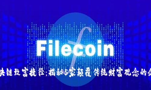 区块链致富捷径：揭秘5家颠覆传统财富观念的企业