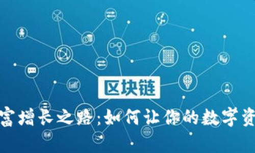 TP钱包的财富增长之路：如何让你的数字资产稳步增值