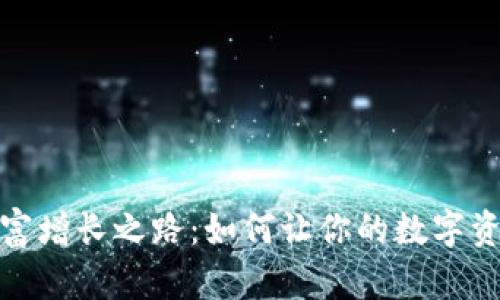 TP钱包的财富增长之路：如何让你的数字资产稳步增值