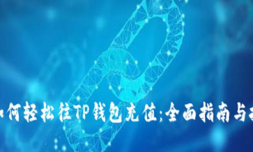 : 如何轻松往TP钱包充值：全面指南与技巧