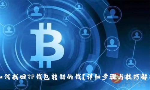如何找回TP钱包转错的钱？详细步骤与技巧解析