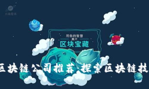 2023年中贸区块链公司推荐：探索区块链技术的前沿企业