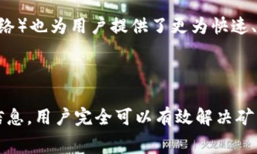 如何解决TP钱包矿工费不足的问题：详尽指南与实用技巧

TP钱包, 矿工费不足, 数字货币, 加密交易, 交易手续费/guanjianci

引言：数字货币时代的挑战
在数字货币迅速发展的今天，使用电子钱包进行交易已经成为一种常态。然而，在操作过程中，许多用户却会遭遇“矿工费不足”的困扰。作为一种不可避免的存在，矿工费（或称为交易手续费）在确保交易安全和速度方面起着至关重要的作用。TP钱包作为一种广受欢迎的数字钱包选择，常常是用户首选的工具，但也并非没有革命性解决方案。

什么是矿工费？
矿工费是指在区块链网络中，用户向矿工支付的小额费用，这些费用用于激励矿工们将交易记录添加到区块链中。让我们打个比方，想象一下你在一个繁忙的餐厅点餐。如果所有顾客都希望能尽快拿到餐点，那么给服务员一点小费，就可以让他们优先处理你的订单，矿工费正是数字货币交易中的“小费”。

TP钱包的矿工费设置
TP钱包在交易过程中，可以让用户自行设置矿工费的数额。用户可以选择低、中、高不同档次的矿工费，根据自己的需求而定。然而，对于许多新手用户来说，设置的矿工费往往不足以完成交易，最终导致交易失败。在这方面，理解市场行情是至关重要的。例如，如果区块链网络拥堵，正常的矿工费可能会大幅提升，用户需要及时调整。

矿工费不足的常见原因
通常情况下，用户在TP钱包中遇到矿工费不足的情况，其根源可能有多方面的原因：
ul
    listrong网络拥堵：/strong当大量用户同时进行交易时，网络可能会进入拥堵状态，矿工费需求将随之上涨。/li
    listrong设置错误：/strong在进行交易时，用户可能因设置矿工费过低而导致交易无法被确认。/li
    listrong市场波动：/strong数字货币市场价格波动大，交易量的变化会直接影响矿工费的高低。/li
    listrong时间因素：/strong在某些特定时段（例如市场热门新闻发布后），交易数量猛增，矿工费也会随之上涨。/li
/ul

如何解决矿工费不足的问题
面对矿工费不足的困惑，用户可以采取以下几种有效措施来解决问题：

h41. 调整矿工费设置/h4
在TP钱包中，用户首先需要了解当前的市场情况，尤其是在进行大额交易或重要交易时。通过访问一些加密货币行情网站，用户能够快速掌握当前的交易拥堵程度和推荐的矿工费用。根据这些信息，合理调整自己的矿工费设置，确保交易能够顺利完成。

h42. 等待时机/h4
如果交易不急于一时，用户可以选择等待网络拥堵状况有所缓解后再进行交易。通常在交易活跃度较低的时段（例如周末清晨），矿工费用有可能回落，选择这个时候发起交易将会更加省钱。同样的，避免在市场波动剧烈的时段进行交易也是明智之举。

h43. 使用交易所/h4
对于一些不熟悉矿工费设置的用户，可以考虑使用合规的加密货币交易平台。这些平台一般会负责处理矿工费的问题，用户只需关注购买或出售数字货币即可。虽然这样可能会牺牲一部分交易费用，但对于新手用户而言，省去烦恼是非常值得的选择。

h44. 学习矿工费计算/h4
随着使用TP钱包的频率增多，用户逐渐积累经验对矿工费的理解，也能够自如地进行设置。随着时间的推移，学习如何估算矿工费，不仅能提高交易效率，还能节省费用。同时，进一步了解矿工费的动态变化，可以帮助用户在交易时做出更明智的决策。

h45. 关注各大社群/h4
社交媒体及数字货币社群是获取快速信息的重要渠道。许多加密货币用户在社区内分享他们在交易中遇到的经验教训。在这些平台上，用户能够迅速获取到有效的矿工费更新以及其他用户的实用建议。这些信息对于初学者尤为重要，帮助他们理清思路，找到解决方案。

矿工费的未来趋势
随着区块链技术的不断发展，矿工费的结构也在不断演变。许多新兴的区块链项目采用了更为高效的算法以提高交易速度并降低费用。此外，Layer 2解决方案的兴起（如闪电网络）也为用户提供了更为快速、经济的交易方式。
未来，数字货币的使用将进一步普及，企业和用户都将对交易效率和成本有更高的要求。如何在满足安全性的情况下做到灵活设置矿工费，将是每位用户需要适应和掌握的技能。

总结
在TP钱包的使用过程中，矿工费的设置可能会成为一个困扰许多用户的问题。然而，通过合理调整矿工费的设置、选择合适的交易时机、利用交易所、学习相关知识以及关注社群信息，用户完全可以有效解决矿工费不足的困扰。随着用户对这项技术的理解逐渐深入，交易的顺畅程度也将不断提高。只有不断学习、适应新变化，才能在这个快速发展的数字货币时代中找到自己的一席之地。