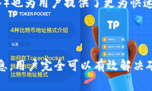 如何解决TP钱包矿工费不足的问题：详尽指南与实用技巧

TP钱包, 矿工费不足, 数字货币, 加密交易, 交易手续费/guanjianci

引言：数字货币时代的挑战
在数字货币迅速发展的今天，使用电子钱包进行交易已经成为一种常态。然而，在操作过程中，许多用户却会遭遇“矿工费不足”的困扰。作为一种不可避免的存在，矿工费（或称为交易手续费）在确保交易安全和速度方面起着至关重要的作用。TP钱包作为一种广受欢迎的数字钱包选择，常常是用户首选的工具，但也并非没有革命性解决方案。

什么是矿工费？
矿工费是指在区块链网络中，用户向矿工支付的小额费用，这些费用用于激励矿工们将交易记录添加到区块链中。让我们打个比方，想象一下你在一个繁忙的餐厅点餐。如果所有顾客都希望能尽快拿到餐点，那么给服务员一点小费，就可以让他们优先处理你的订单，矿工费正是数字货币交易中的“小费”。

TP钱包的矿工费设置
TP钱包在交易过程中，可以让用户自行设置矿工费的数额。用户可以选择低、中、高不同档次的矿工费，根据自己的需求而定。然而，对于许多新手用户来说，设置的矿工费往往不足以完成交易，最终导致交易失败。在这方面，理解市场行情是至关重要的。例如，如果区块链网络拥堵，正常的矿工费可能会大幅提升，用户需要及时调整。

矿工费不足的常见原因
通常情况下，用户在TP钱包中遇到矿工费不足的情况，其根源可能有多方面的原因：
ul
    listrong网络拥堵：/strong当大量用户同时进行交易时，网络可能会进入拥堵状态，矿工费需求将随之上涨。/li
    listrong设置错误：/strong在进行交易时，用户可能因设置矿工费过低而导致交易无法被确认。/li
    listrong市场波动：/strong数字货币市场价格波动大，交易量的变化会直接影响矿工费的高低。/li
    listrong时间因素：/strong在某些特定时段（例如市场热门新闻发布后），交易数量猛增，矿工费也会随之上涨。/li
/ul

如何解决矿工费不足的问题
面对矿工费不足的困惑，用户可以采取以下几种有效措施来解决问题：

h41. 调整矿工费设置/h4
在TP钱包中，用户首先需要了解当前的市场情况，尤其是在进行大额交易或重要交易时。通过访问一些加密货币行情网站，用户能够快速掌握当前的交易拥堵程度和推荐的矿工费用。根据这些信息，合理调整自己的矿工费设置，确保交易能够顺利完成。

h42. 等待时机/h4
如果交易不急于一时，用户可以选择等待网络拥堵状况有所缓解后再进行交易。通常在交易活跃度较低的时段（例如周末清晨），矿工费用有可能回落，选择这个时候发起交易将会更加省钱。同样的，避免在市场波动剧烈的时段进行交易也是明智之举。

h43. 使用交易所/h4
对于一些不熟悉矿工费设置的用户，可以考虑使用合规的加密货币交易平台。这些平台一般会负责处理矿工费的问题，用户只需关注购买或出售数字货币即可。虽然这样可能会牺牲一部分交易费用，但对于新手用户而言，省去烦恼是非常值得的选择。

h44. 学习矿工费计算/h4
随着使用TP钱包的频率增多，用户逐渐积累经验对矿工费的理解，也能够自如地进行设置。随着时间的推移，学习如何估算矿工费，不仅能提高交易效率，还能节省费用。同时，进一步了解矿工费的动态变化，可以帮助用户在交易时做出更明智的决策。

h45. 关注各大社群/h4
社交媒体及数字货币社群是获取快速信息的重要渠道。许多加密货币用户在社区内分享他们在交易中遇到的经验教训。在这些平台上，用户能够迅速获取到有效的矿工费更新以及其他用户的实用建议。这些信息对于初学者尤为重要，帮助他们理清思路，找到解决方案。

矿工费的未来趋势
随着区块链技术的不断发展，矿工费的结构也在不断演变。许多新兴的区块链项目采用了更为高效的算法以提高交易速度并降低费用。此外，Layer 2解决方案的兴起（如闪电网络）也为用户提供了更为快速、经济的交易方式。
未来，数字货币的使用将进一步普及，企业和用户都将对交易效率和成本有更高的要求。如何在满足安全性的情况下做到灵活设置矿工费，将是每位用户需要适应和掌握的技能。

总结
在TP钱包的使用过程中，矿工费的设置可能会成为一个困扰许多用户的问题。然而，通过合理调整矿工费的设置、选择合适的交易时机、利用交易所、学习相关知识以及关注社群信息，用户完全可以有效解决矿工费不足的困扰。随着用户对这项技术的理解逐渐深入，交易的顺畅程度也将不断提高。只有不断学习、适应新变化，才能在这个快速发展的数字货币时代中找到自己的一席之地。