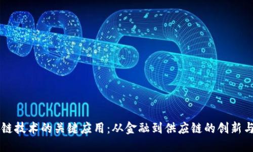 区块链技术的关键应用：从金融到供应链的创新与变革