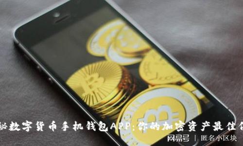 揭秘数字货币手机钱包APP：你的加密资产最佳伴侣