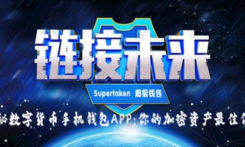 揭秘数字货币手机钱包APP：你的加密资产最佳伴侣