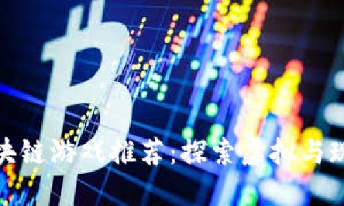 湖南地区的区块链游戏推荐：探索虚拟与现实的完美结合